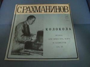 ラフマニノフ/合唱交響曲「鐘」、キリル・コンドラシン指揮モスクワ・フィル