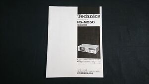 【昭和レトロ】『Technics(テクニクス)ステレオカセットデッキ RS-M250 取扱説明書』1981年頃 松下電器産業株式会社