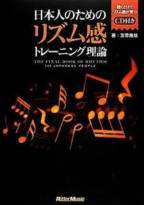 日本人のためのリズム感トレーニング理論／友寄隆哉【著】