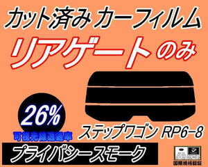 リアガラスのみ (s) ステップワゴン RP6-8 (26%) カット済みカーフィルム リア一面 プライバシースモーク RP6 RP7 RP8 ホンダ