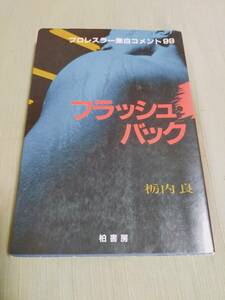 フラッシュバック　　プロレスラー激白コメント99　　栃内良　　　柏書房 