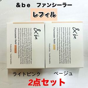 【新品箱未開封】　&be ファンシーラー　リフィル　ベージュ・ライトピンク　2点セット