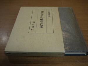 志村有弘著●説話文学と伝承●明治書院