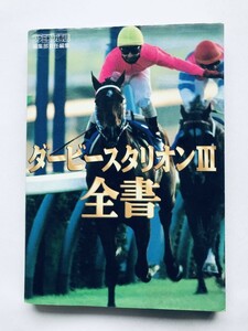 ダービースタリオンⅢ 3 全書 攻略本 ガイドブック 日程表 Derby Stallion III 3 Complete Book Strategy Guidebook SFC SNES Schedule