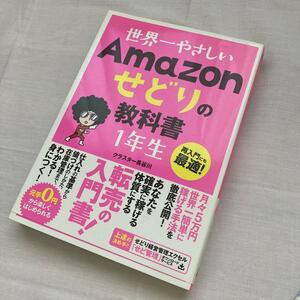 世界一やさしいAmazonせどりの教科書1年生 : 再入門にも最適!