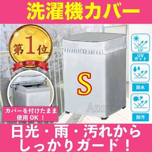 洗濯機カバー 屋外 防水 日焼け止め 洗濯機 カバー 全自動式 厚い 丈夫kss シルバー 人気 S