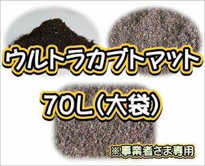 【配送条件あり】ウルトラカブトマット　70L