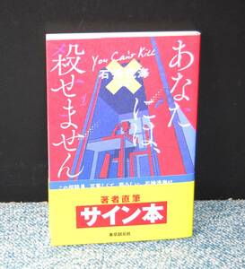 あなたには、殺せません 石持浅美/著 サイン本 東京創元社 帯付き 西本2597