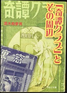 「奇譚クラブ」とその周辺 (河出i文庫)