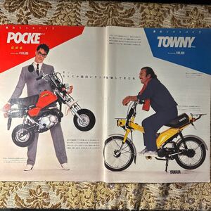 極希少！　鮎川誠/渡辺貞夫　広告　YAMAHA バイク TOWNY/POCKE　切り抜き　２P　当時物　８０年代　お宝　シーナ&ロケッツ/タウニィ/ポッケ