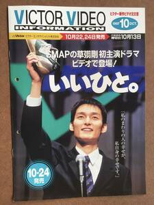 パンフレット『　いいひと。』（1997年フジテレビ）ビデオ販促 非売品 草彅剛 菅野美穂 財前直見 野村佑香 高橋しん『桜通信』遊人