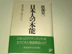 日本人の本能 歴史の「刷り込み」について■渡部昇一 PHP研究所