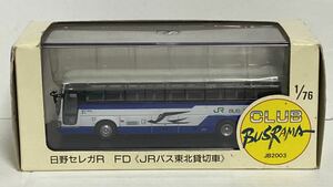 クラブバスラマ 1/76 JB2003 日野 セレガR FD JRバス 東北 貸切車 ジェイアール バス ミニカー 模型 CLUB BUSRAMA バスラマ 1/80 絶版 希少