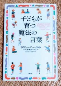 ☆子どもが育つ魔法の言葉　ドロシー・ロー・ノルト/レイチャル・ハリス著☆