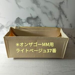 ♪オンザゴーMM用【ライトベージュ37番】インナーバッグ 軽量 フェル生地 フチ部分折返し2本縫い 整理整頓 汚れ防止 等間裁縫