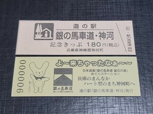 《送料無料》道の駅記念きっぷ／銀の馬車道・神河［兵庫県］／No.000006番