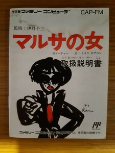 【説明書のみ】送料無料 即買 FC『マルサの女』