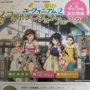 響け ユーフォニアム2　 チラシ 　武田綾乃　宇治市　 京阪電車　 2017年4月8日 A 4版　フライヤー　匿名配送可　定形外可