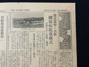 ｊ◇　昭和　新聞　1枚　下越タイムス　昭和25年11月5日号　郡民医療に貢献　国保病院落成式　完璧を誇る技術と施設/N-H02①