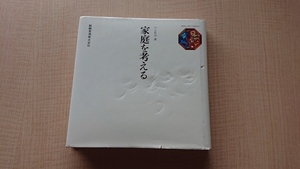 家庭を考える (キリン・ライフ・ライブラリー) 川上 哲治（著）/初版/読売巨人軍/ジャイアンツ/V9/麒麟麦酒