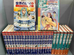 漫画学習（集英社版）世界の歴史　全20巻＋学習まんが（朝日学生新聞社）日本の歴史　全7巻　セット売り！