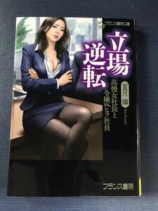 【フランス書院文庫】夏目燐　立場逆転　高慢女社長と令嬢vsヒラ社員　発売日：2018年11月10日 初版