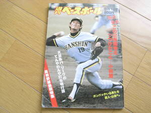 週刊ベースボール昭和55年9月1日号 阪神小林繁 独占告白/高校野球熱戦特集