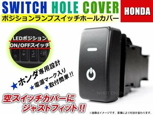 ON/OFF ポジションランプ スイッチ LED スイッチホール パネル フィットシャトル ハイブリッド LEDカラー ホワイト！スモール ホンダA