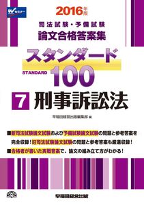 [A01581642]司法試験・予備試験 スタンダード100 (7) 刑事訴訟法 2016年 (司法試験・予備試験 論文合格答案集) [単行本（ソフト