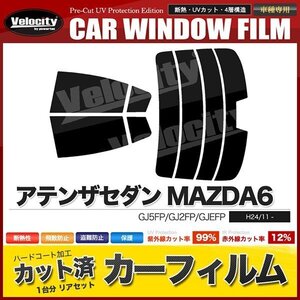 カーフィルム カット済み リアセット アテンザセダン MAZDA6 GJ5FP GJ2FP GJEFP ハイマウント有 スーパースモーク 【5%】