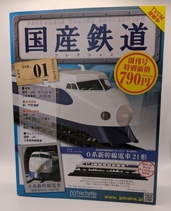 アシェット / hachette　国産鉄道コレクション VOL.01　0系新幹線電車21形　Nゲージサイズディスプレイモデル　中古・現状　管理№ 7440