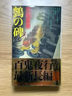 鵼の碑　京極夏彦　講談社ノベルス