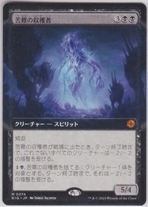 MTG BIG 日本語 M 拡張 苦難の収穫者