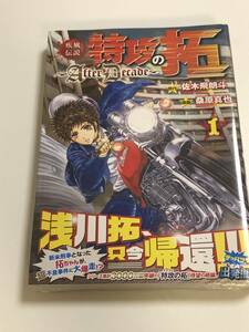 疾風伝説特攻の拓　AfterDecade　1巻　桑原真也　佐木飛朗斗　未開封　新品　初版