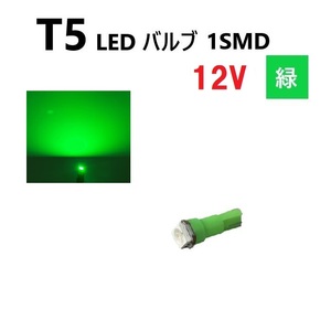 T5 LED バルブ 緑 12V 【1個】 グリーン SMD ウェッジ メーター エアコン パネル インテリア 定型外 送料無料