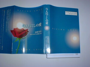 与え尽くしの愛　山村幸夫　即決