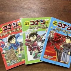 日本史探偵コナン 1 8 10 歴史まんが