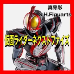 仮面ライダーネクストファイズ 真骨彫 S.H.Figuarts 555