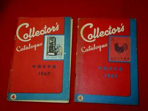 コレクターズカタログ　中国切手篇　1965.1967　2冊