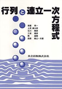 [A01268843]行列と連立一次方程式 泉屋 周一、 上見 練太郎; 石川 剛郎