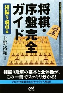 将棋・序盤完全ガイド 相振り飛車編 マイナビ将棋BOOKS/上野裕和(著者)