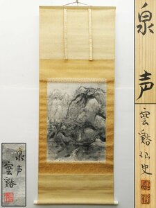 ♯ 林雲谿 泉声 水墨山水 掛軸 肉筆 紙本 水墨画 在銘 印有 三段表装 木箱付き!! 日本南画院常務理事 山水画 山水風景【要補修品】