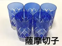 薩摩切子 グラス　5個セット　未使用品