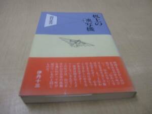 机上の映写機　1989年初版・帯付　山口正介著　話の特集刊