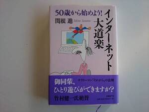 ５０歳から始めよう！インターネット大道楽　 a249