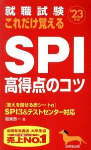 就職試験　これだけ覚えるＳＰＩ高得点のコツ(’２３年版)／阪東恭一(著者)