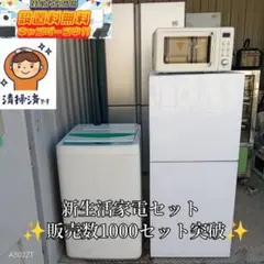 ☆送料設置無料　新生活　冷蔵庫　洗濯機　レンジ　セット