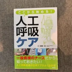 ここから始める!人工呼吸ケア