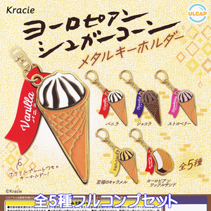 クラシエ ヨーロピアンシュガーコーン メタルキーホルダー ウルトラニュープランニング 【全５種フルコンプセット】 グッズ ガチャ N.99519