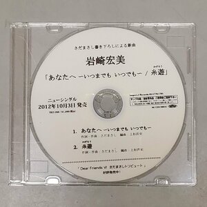 見本盤 非売品 CD 岩崎宏美 あなたへ ～いつまでも いつでも～ さだまさし書き下ろし サンプル盤 当時モノ Z6812